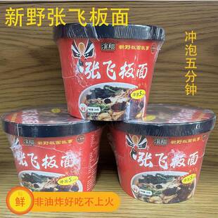 米面杂粮新野板面张飞面桶装方便面泡面速食食品