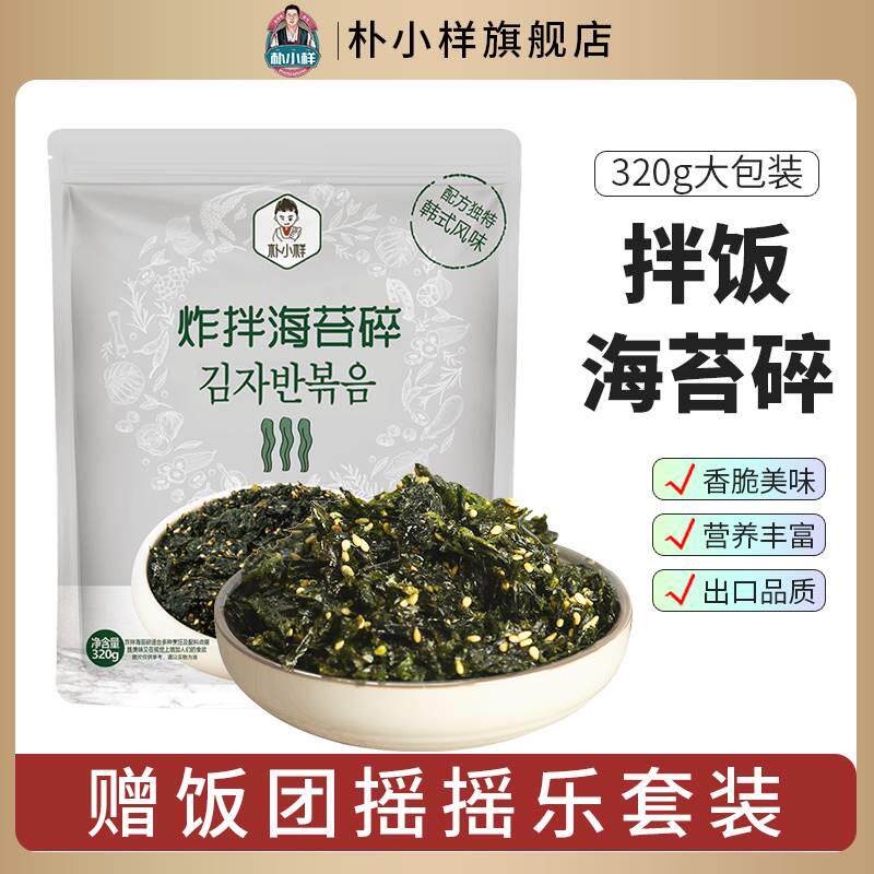 朴小样儿童拌饭海苔碎 橄榄油芝麻海苔大包装做饭团320g/袋