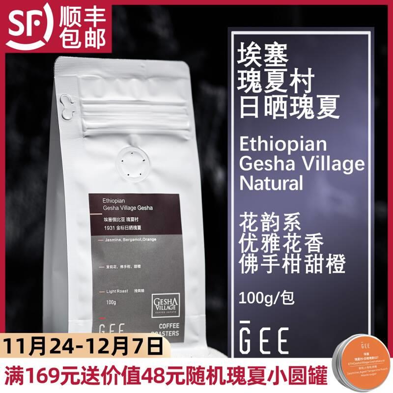 GeeCoffee瑰夏村1931金标咖啡豆日晒处理100g/包单品手冲精品新鲜