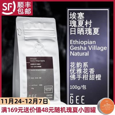 GeeCoffee瑰夏村1931金标咖啡豆日晒处理100g/包单品手冲精品新鲜