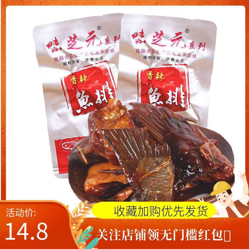 味芝元香辣鱼排鱼尾26g*30包湖南特产麻辣零食香辣鱼块即食小吃