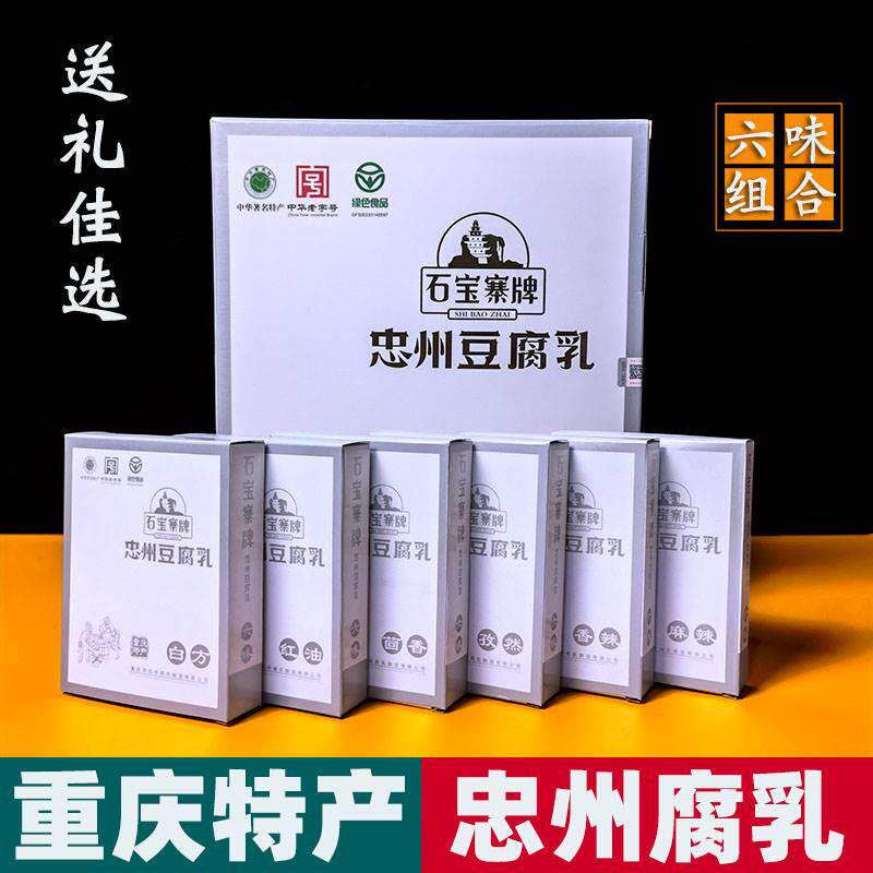 重庆特产 忠州豆腐乳 450g盒装 石宝寨牌 麻辣霉豆腐香辣红方礼盒