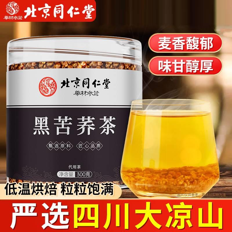 北京同仁堂黑苦荞茶严选四川大凉山黑苦荞颗粒炒制醇香耐泡苦荞茶