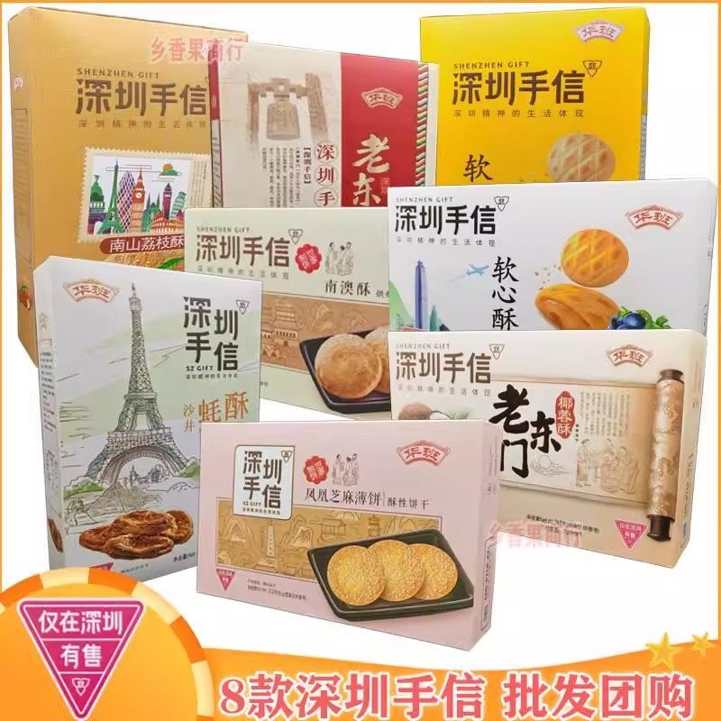 深圳手信休闲特色小零食大礼包华班广东深圳特产伴手礼物饼干曲奇