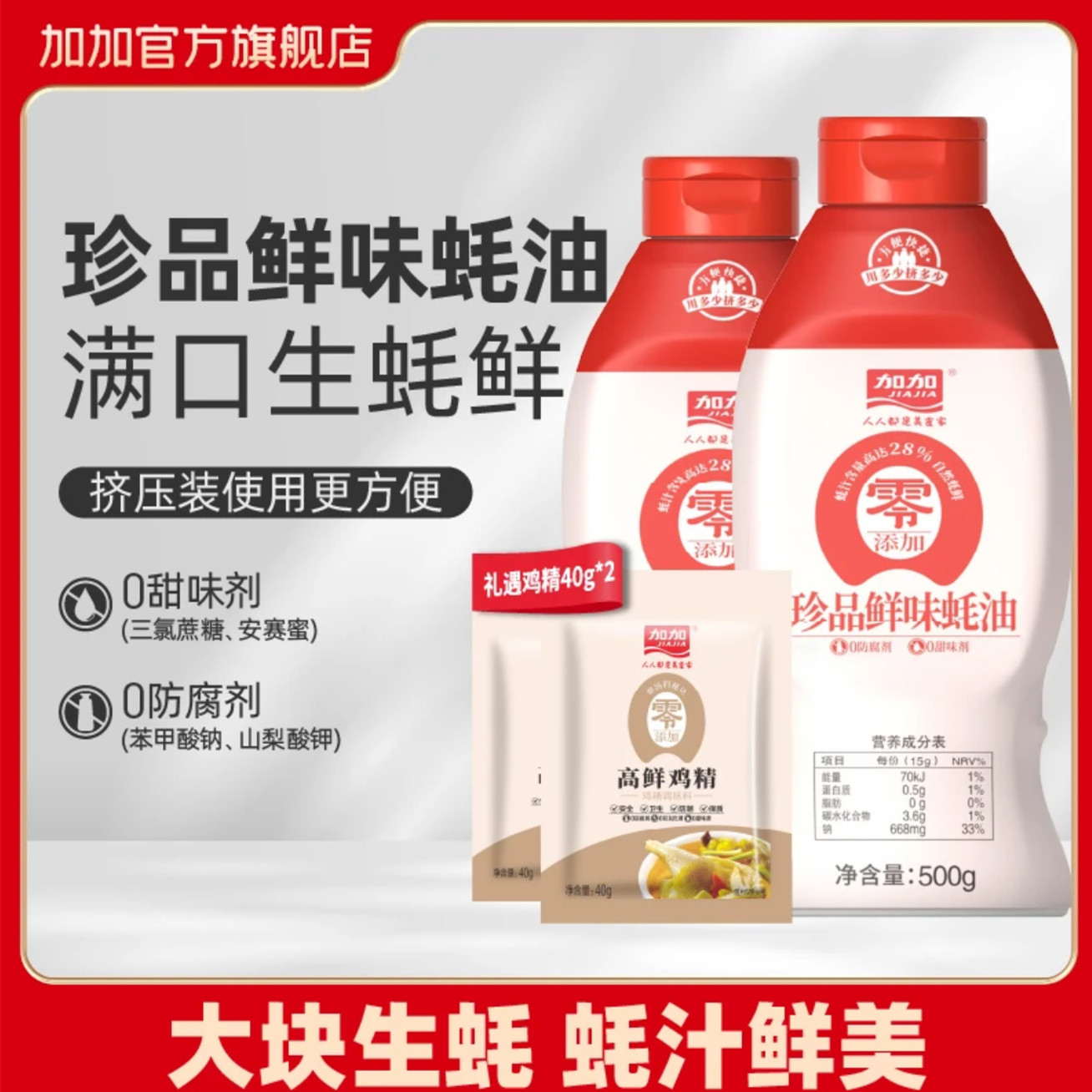 加加零0添加珍品鲜味蚝油500g挤挤装28%蚝汁厨房增味蘸料送鸡精