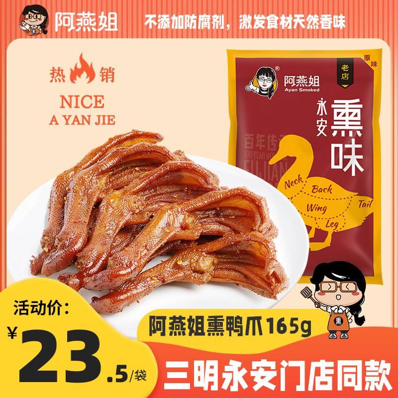 阿燕姐三明熏鸭爪零食附件特产休闲小吃香辣小包装鸭货熏味专卖店