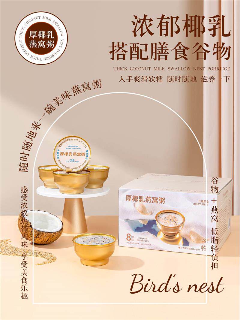 厚椰乳燕窝粥速食粥代餐粥八宝粥方便早餐宵夜免煮即食252g*8碗装