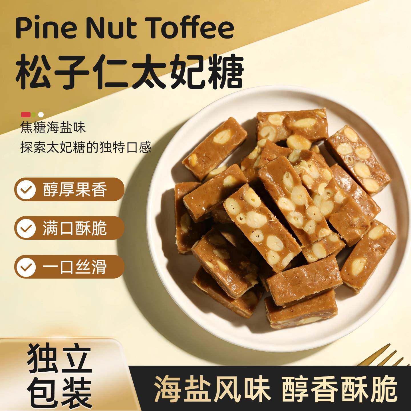 松子太妃糖100g袋装焦糖海盐味坚果糖休闲零食独立包装醇厚果香