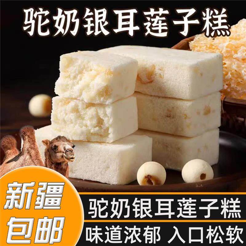 新疆包邮骆驼奶莲子银耳糕健康饱腹粗粮八珍糕孕妇中式传统糕点