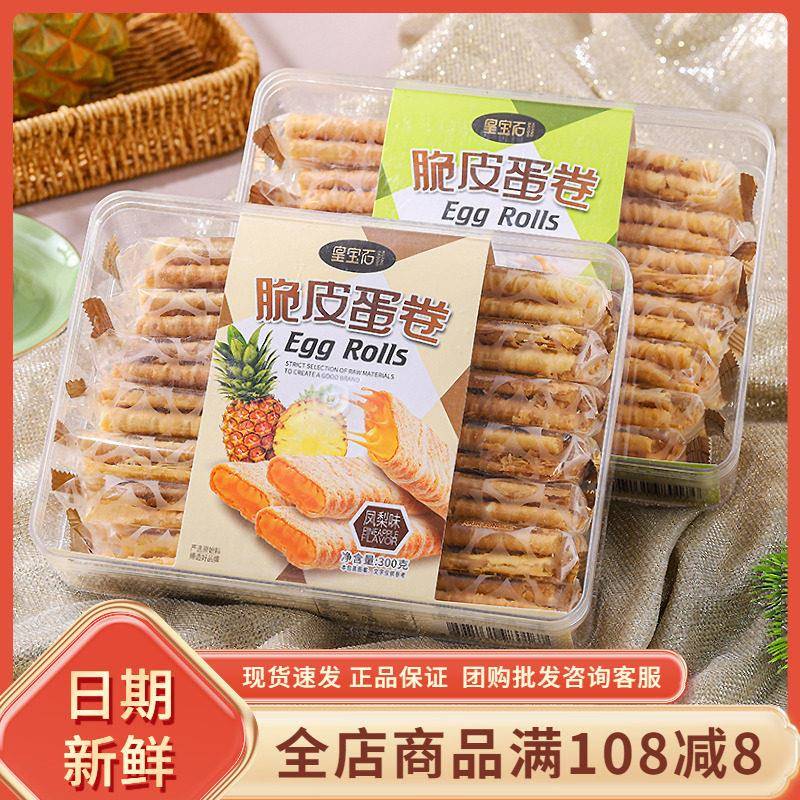 皇宝石椰香脆皮蛋卷300g盒装凤梨味酥夹心蛋卷饼干网红休闲零食品