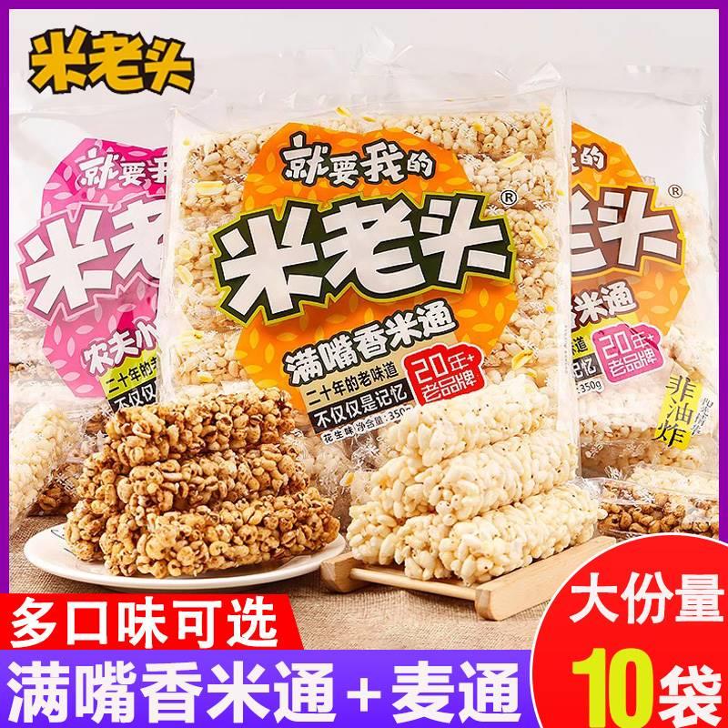 米老头麦通花生味米通芝麻味整箱混装膨化爆米花休闲零食小吃整袋