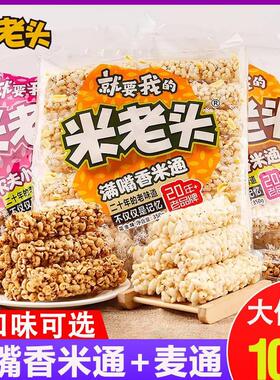 米老头麦通花生味米通芝麻味整箱混装膨化爆米花休闲零食小吃整袋