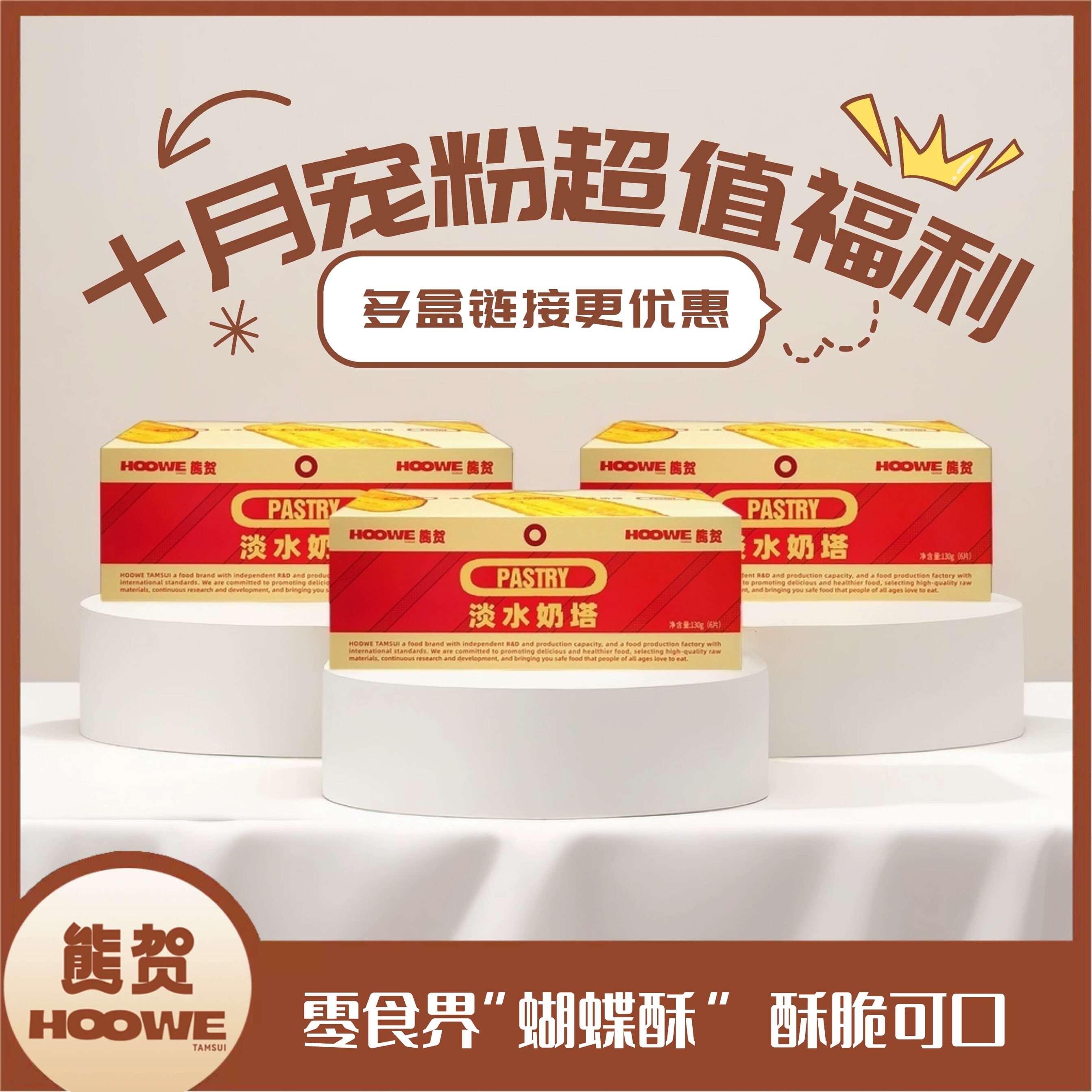 【熊贺】网红攀攀同款推荐淡水奶塔零食喜饼蝴蝶酥伴手礼下午茶