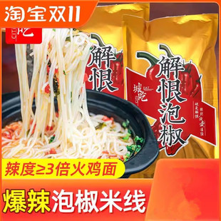 重庆城吃解恨泡椒米线爆辣酸菜米线米粉丝超辣泡面方便面速食夜宵