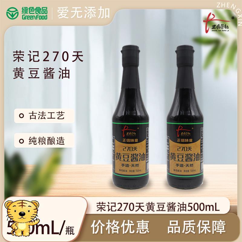 正信荣记零添加270天酱油500ml*2 酿造酱油调味提鲜