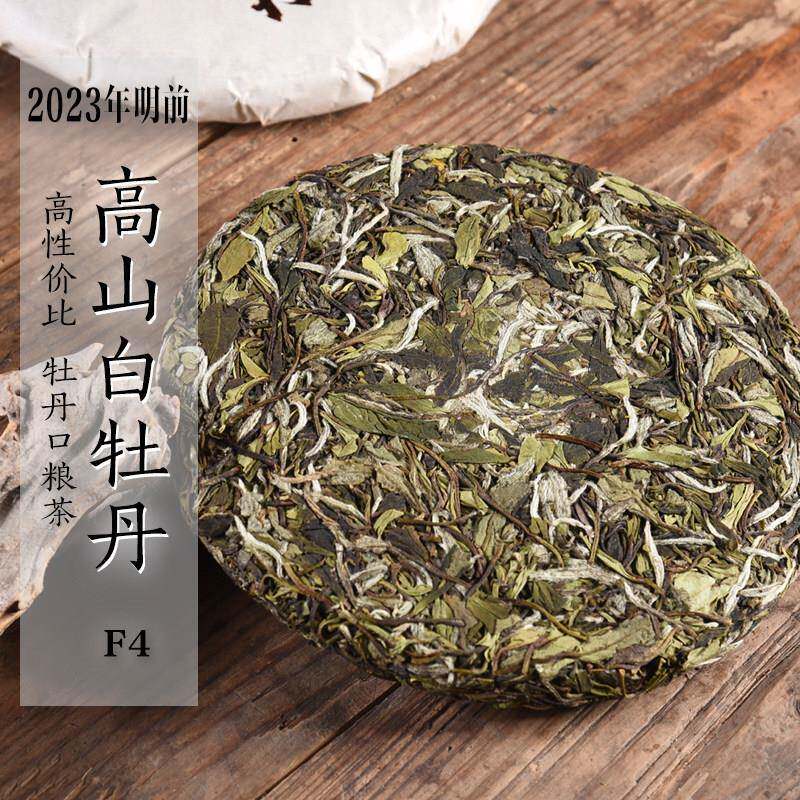 新茶300g茶饼 2023年头春明前高山白牡丹F4 花香甜香政和白茶