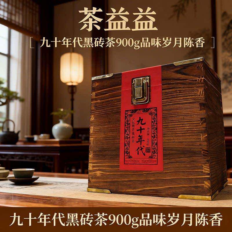 茶益益九十年代安化老黑茶正宗湖南黑砖颗粒茶陈年老茶礼盒装900g