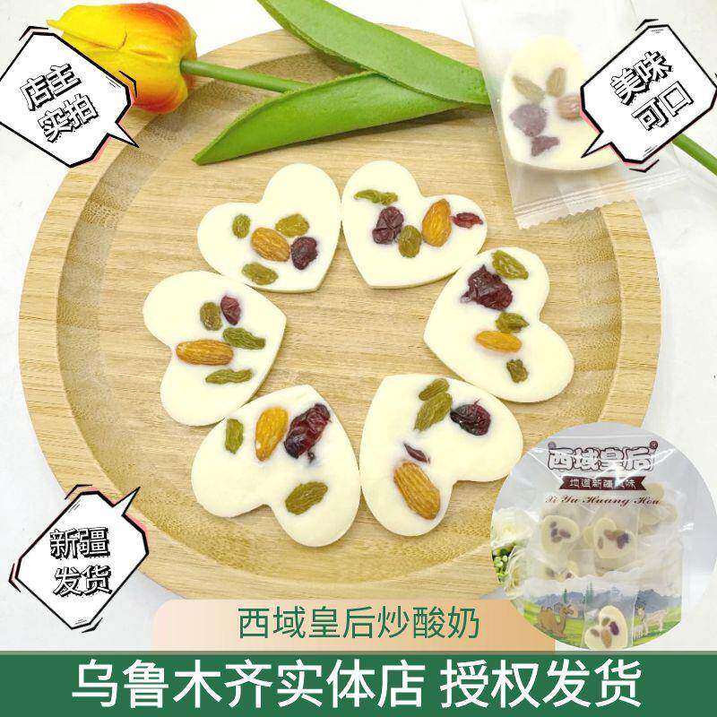 西域皇后坚果炒酸奶酸奶片新疆特产美味可口炒奶片500g独立包装