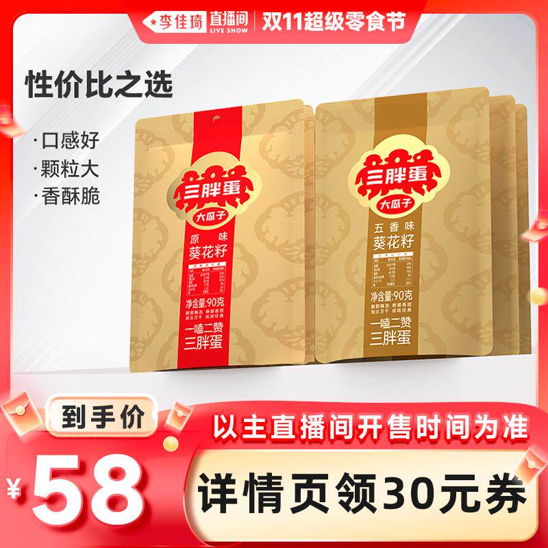 【李佳琦直播间】三胖蛋原香味五香味葵瓜子90g袋装组合坚果炒货