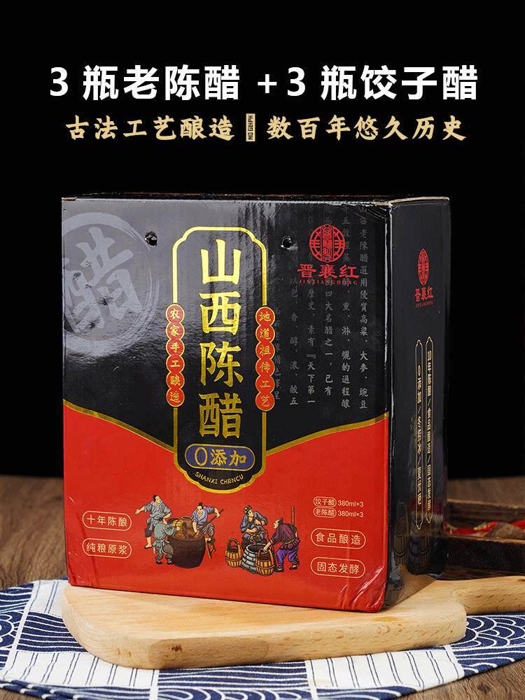 晋襄红山西醋10年陈酿饺子陈醋0添加0勾兑食用蘸料礼盒装380ml*6