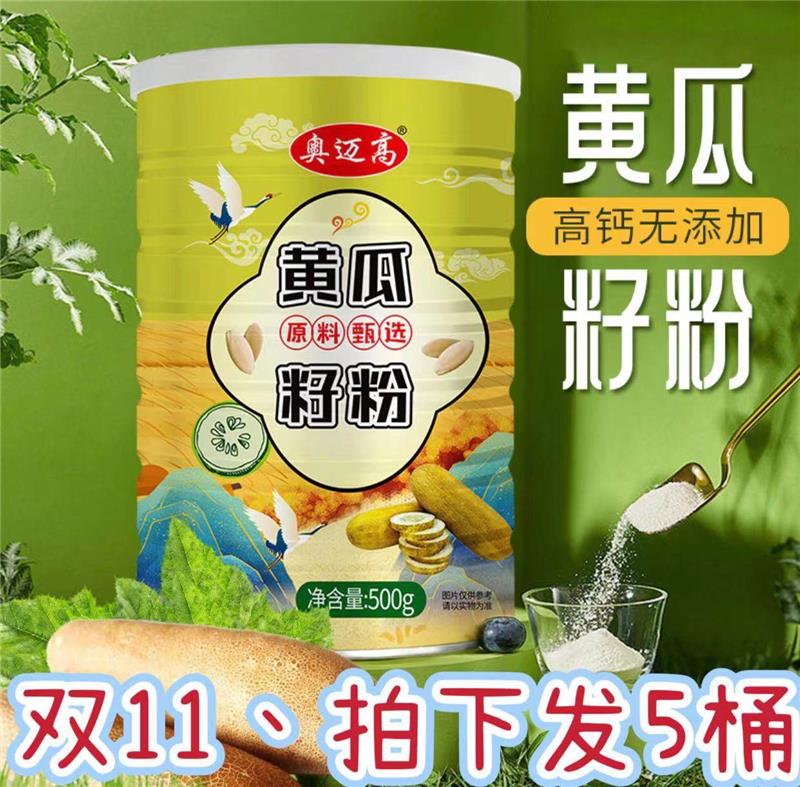 【正品】奥迈高黄瓜籽粉500*4罐壮骨补钙精选老黄瓜籽粉