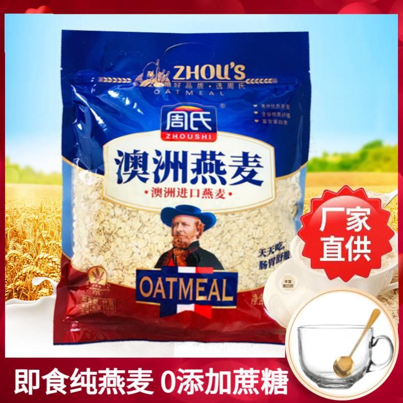 周氏澳洲燕麦袋装原味即食无加糖免煮麦片代餐冲饮家庭装谷物即食