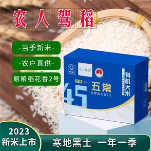 农人驾稻官方旗舰店五常原粮稻花香2号 国标GB/T19266农户直供