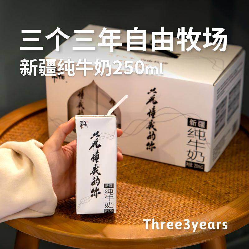 三个三年自由牧场新疆纯牛奶整箱250mlX12盒无添加新鲜奶全国包邮