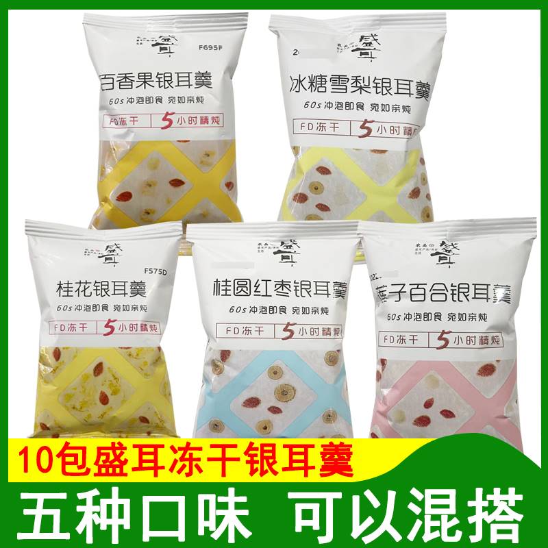 盛耳冻干银耳羹10包袋装免煮桂圆红枣枸杞莲子百合冲泡即食银耳汤