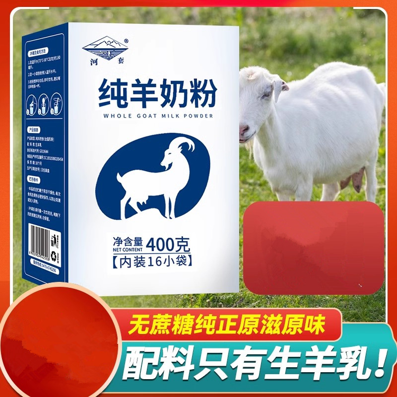 河套纯羊奶粉全脂中老年成人无蔗糖儿童高钙生羊乳女士400g内蒙古