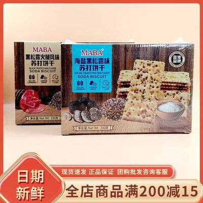 MABA海盐黑松露火腿风味苏打饼干网红休闲办公追剧解馋代餐小零食