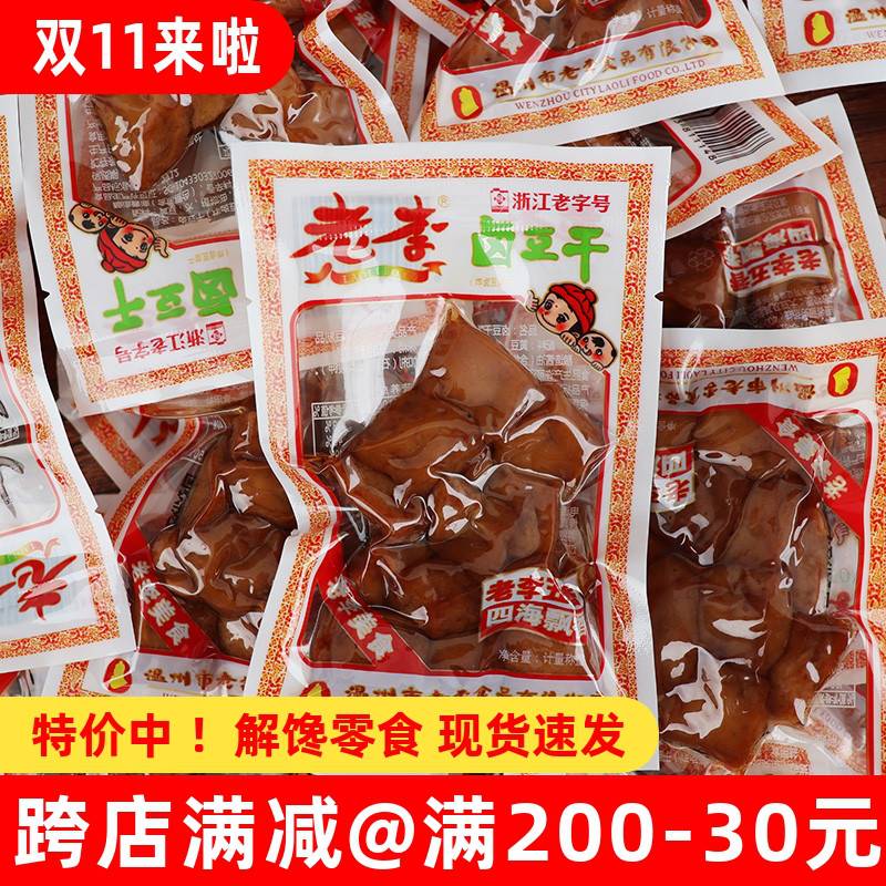 老李五香干卤豆腐干炸卤豆干散称温州特产小吃豆制品休闲解馋零食