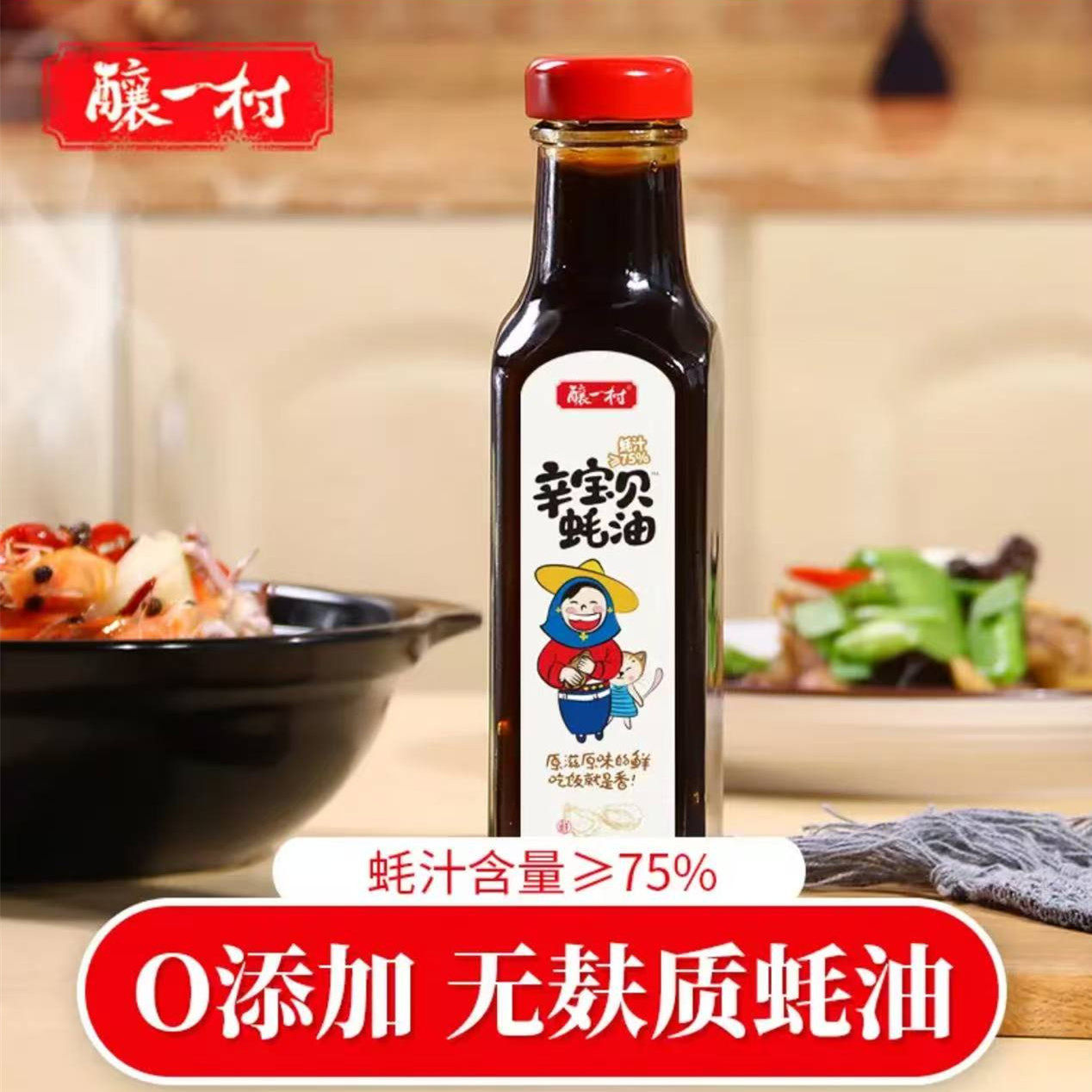 酿一村宝宝蚝油0添加蚝汁&ge;75%儿童无麸质耗油提鲜调味品瓶装2059