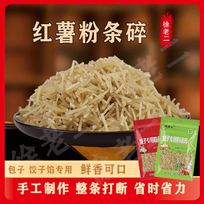 徐老二红薯粉条饺子专用粉条碎包子粉条碎正宗红薯粉地瓜