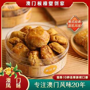 板樟堂饼家【直播间热卖】正宗南乳风味鸡仔饼中式广式经典新鲜