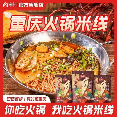 向料【260g*6袋】重庆火锅米线速食粉丝调料套装待煮方便粉条含料