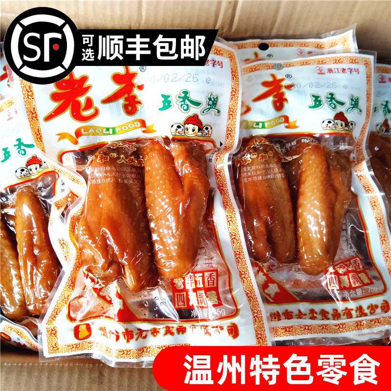 老李五香鸡翅70g*5包温州特产即食鸡翅膀零食办公室休闲卤味小吃