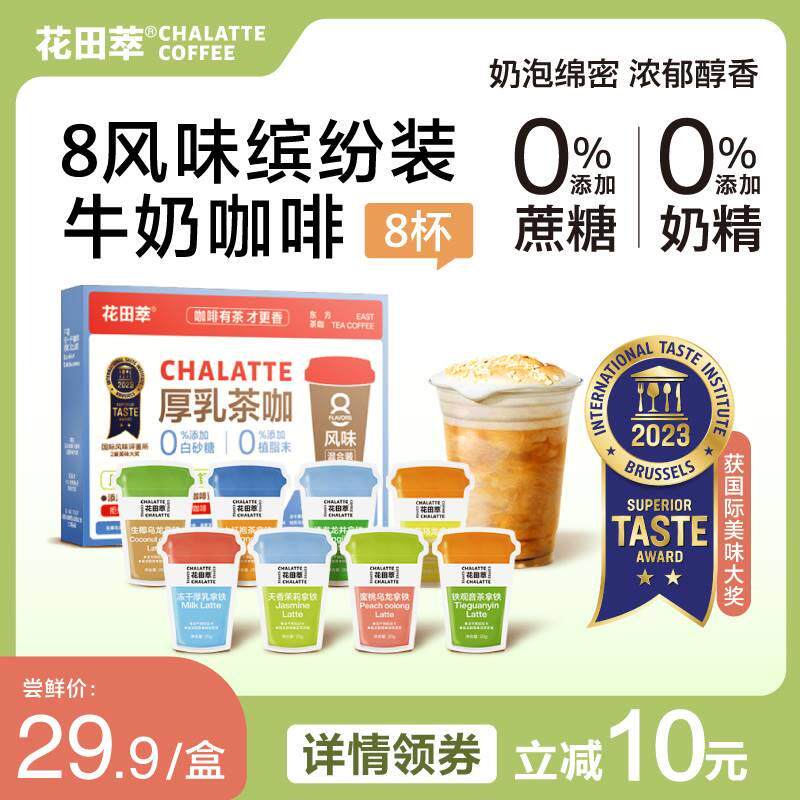 花田萃丨8风味缤纷装茶香冷萃厚乳拿铁冻干速溶牛奶咖啡粉