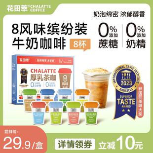 花田萃丨8风味缤纷装茶香冷萃厚乳拿铁冻干速溶牛奶咖啡粉