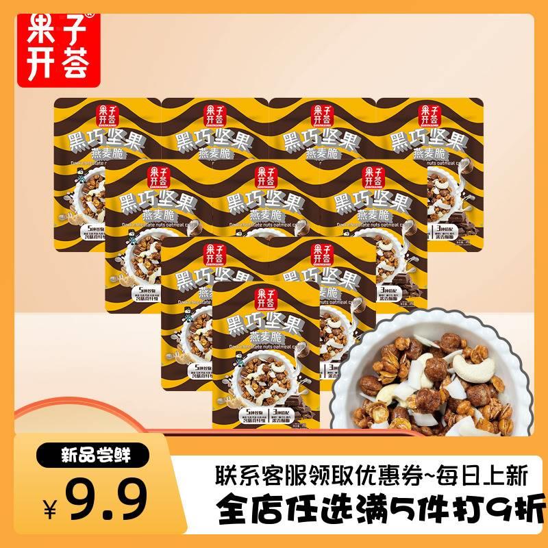 果子开荟黑巧坚果燕麦脆膳食纤维零食30g每袋9.9到手10包酸奶燕麦