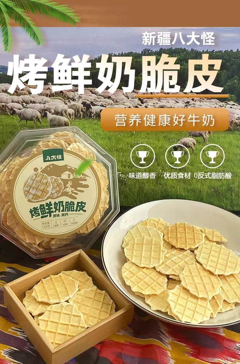 新疆八大怪烤鲜奶脆皮120g原味高钙0添加0色素0防腐剂零食