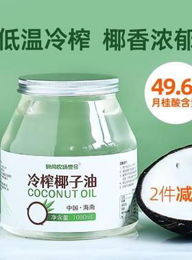 椰子油食用油纯1000ml海南冷榨初榨生酮护发肤coconut oil烘焙油