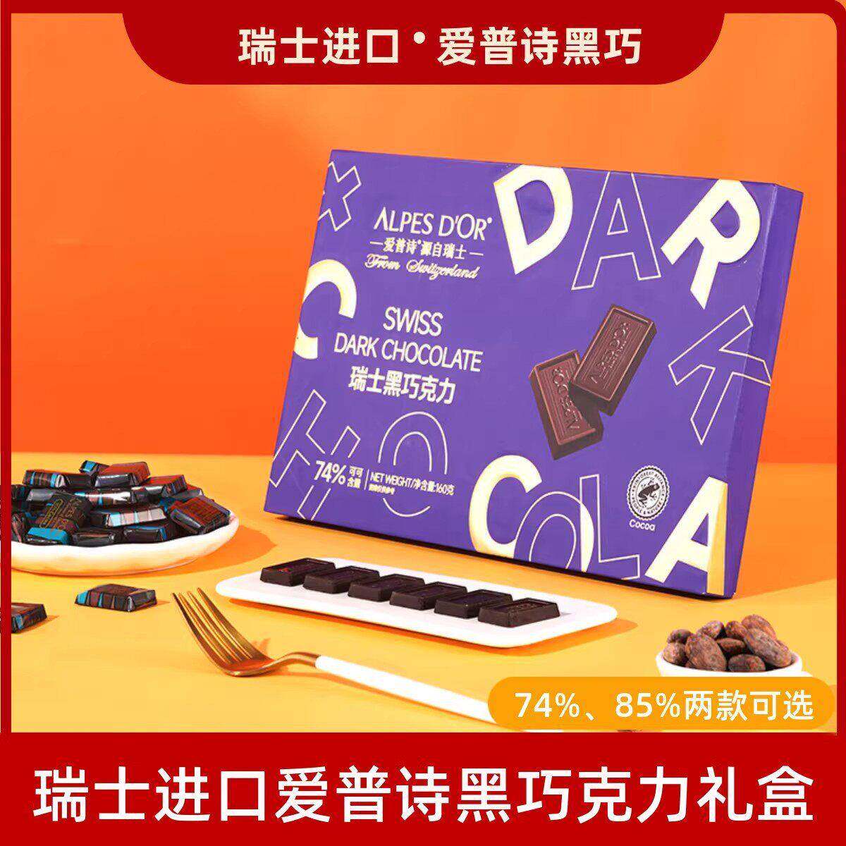 瑞士进口爱普诗黑巧克力160g可可脂办公室零食74%85%生日礼盒礼物