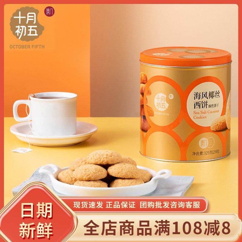十月初五海风椰丝西饼325g椰子味传统点心酥饼小包零食解馋下午茶