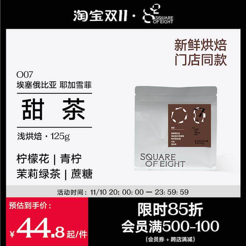 八平方埃塞俄比亚水洗耶加雪菲甜茶花香柑橘风味手冲精品黑咖啡豆