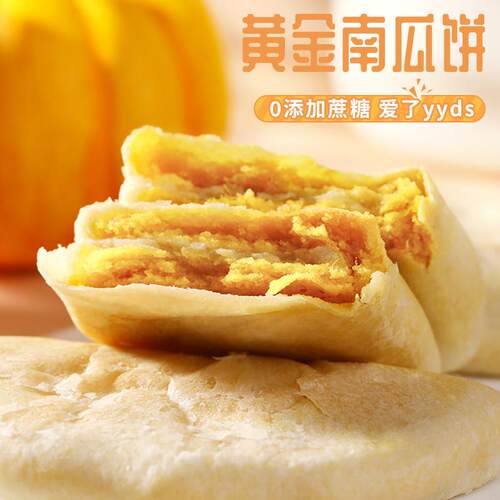 黄金南瓜饼50g*5个每日早餐饱腹健康零食无添加蔗糖代餐