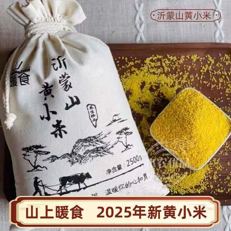山上暖食沂蒙山特产新米黄小米独立真空装布袋农家五谷粗杂粮
