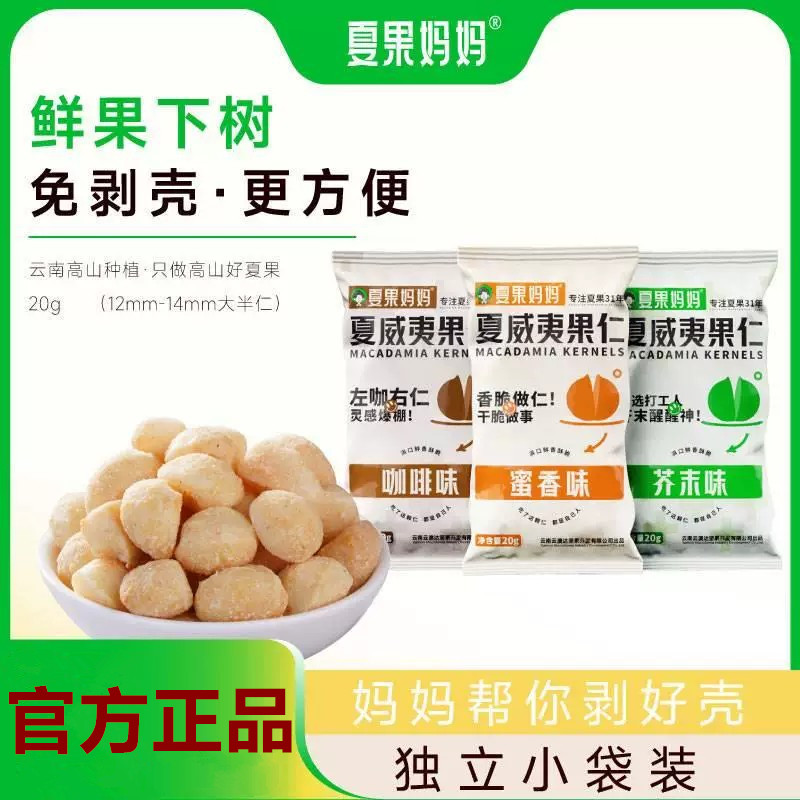 夏果妈妈鲜果下树夏威夷果仁多口味咖啡芥末蜜香味免剥壳休闲零食