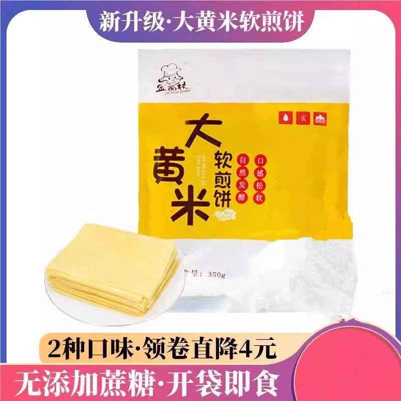 金面杖大黄米煎饼山东手工粗杂粮低脂期手抓卷饼小玉米不添加蔗糖
