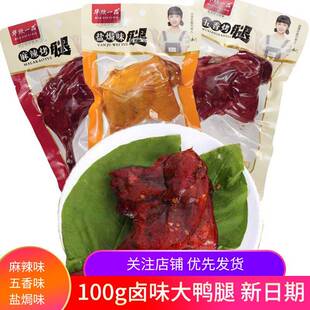 华欣一品大鸭腿100g麻辣盐焗五香腿卤味香辣鸭肉类零食整箱熟食